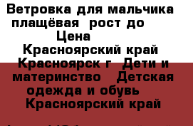 Ветровка для мальчика, плащёвая, рост до 164 › Цена ­ 500 - Красноярский край, Красноярск г. Дети и материнство » Детская одежда и обувь   . Красноярский край